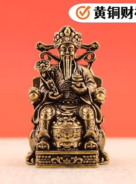 黄铜做旧摆件供奉财神像坐姿财神店面柜台客厅小摆件办公室神像家