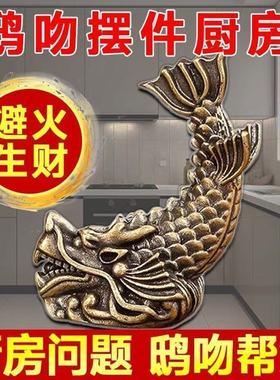 【厨房专用】鸱吻摆件厨房西北角黄铜避火龙鸱尾螭吻龙九子家居摆