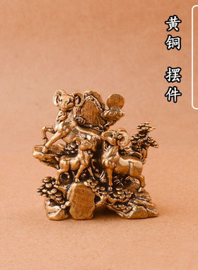 黄铜三羊开泰摆件家居办公桌面茶宠小摆件黄铜工艺品装饰落地茶宠