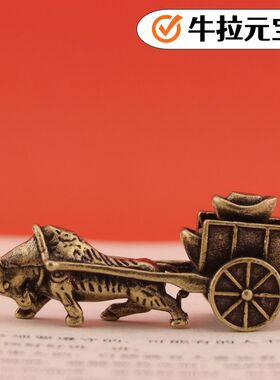 实心黄铜牛拉车铜摆件铜制茶道精雕勤牛送宝个性把件创意摆件复古