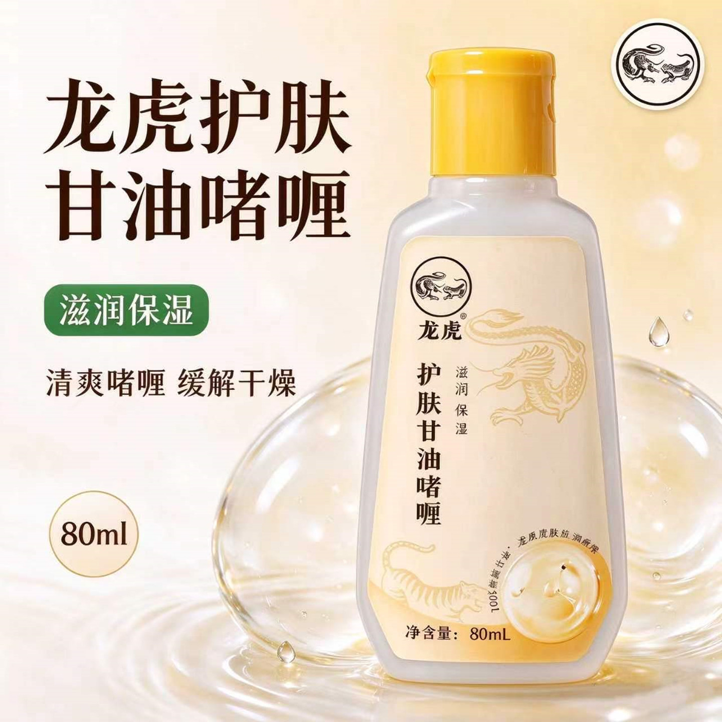 龙虎护肤甘油啫喱保湿滋润
