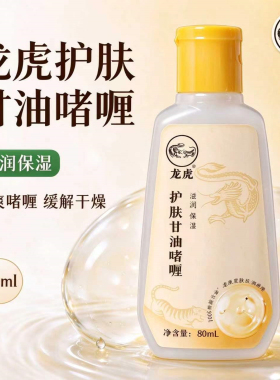 龙虎护肤甘油啫喱保湿滋润