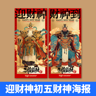 接财神海报正月初五财神发财海报素材迎财神国潮插画psd源文件