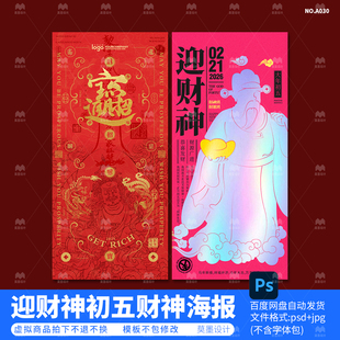 接财神海报素材正月初五财神发财海报素材迎财神源文件模版psd