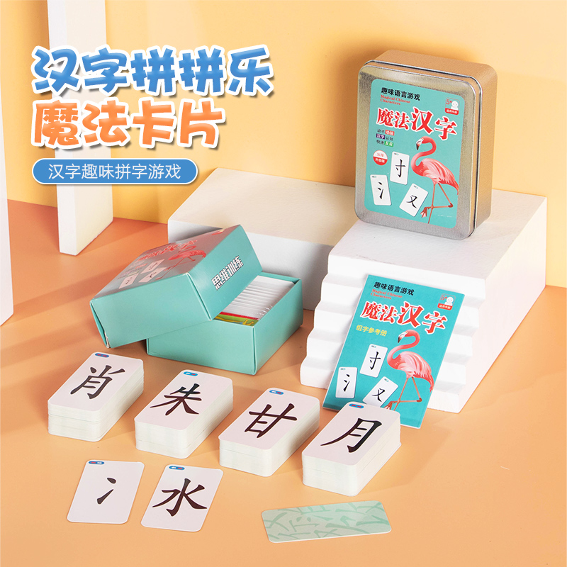 魔法汉字偏旁部首组合识字卡片扑克牌玩字趣味拼字卡游戏魔术组字