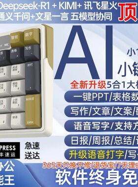 Deepseek R1+ AI办公智能键盘语音打字翻译PPT写作模版无线蓝牙