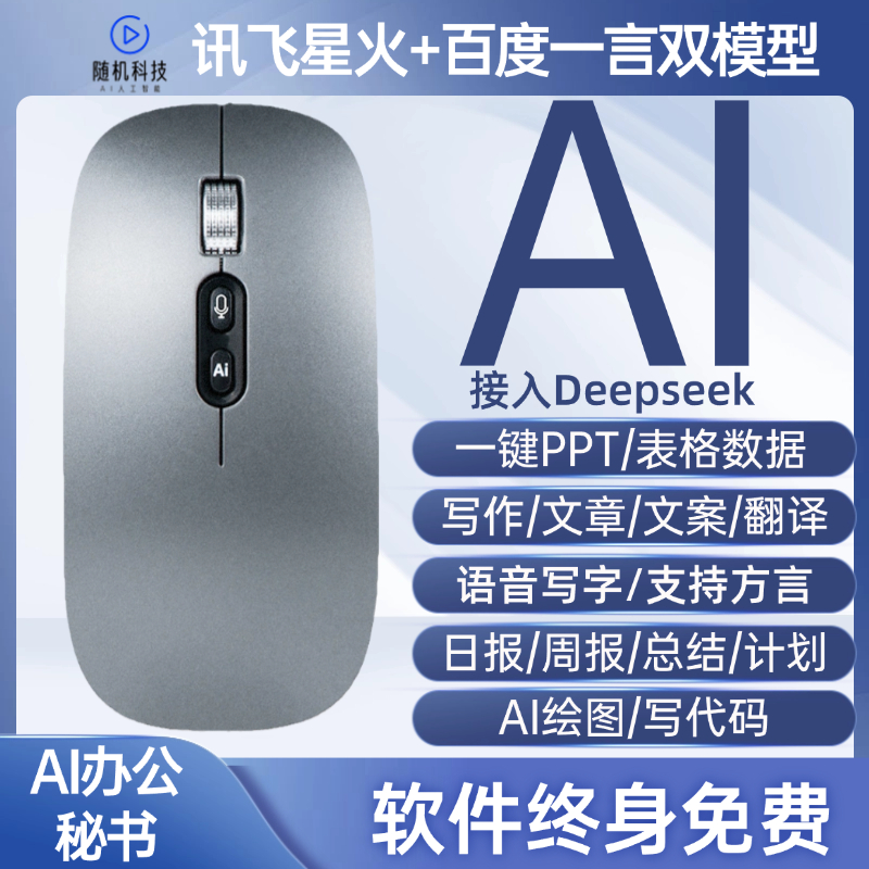 讯飞星火大模型一键PPTAI鼠标