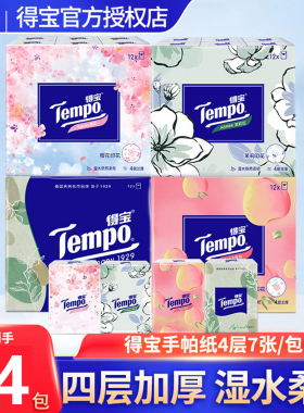 得宝手帕纸小包纸巾随身装4层印花可湿水面巾纸便携式家用擦手纸