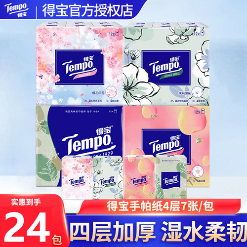 得宝手帕纸混合香味组合装12包