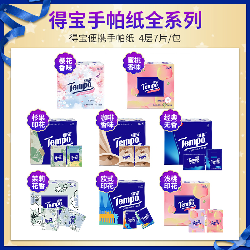 得宝手帕纸混合香味组合装