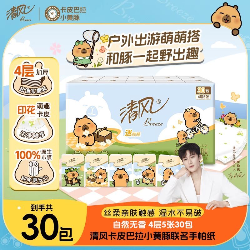 清风卡皮巴拉手帕纸便携式餐纸巾