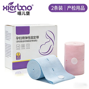 产检专用品胎心监护加长宽监测带 嘻儿堡孕妇弹性固定带2条灭菌装