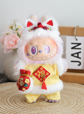 labubu拉布布娃衣一二三代通穿新年春节喜庆套装福袋醒狮国风衣服