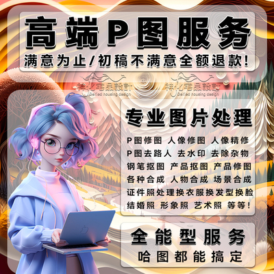 专业p图修图PS图片处理抠图工程场景合成换背景去路人像合成P图批