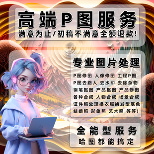 专业p图修图PS图片处理场景合成换背景去路人形象照合成工程P图