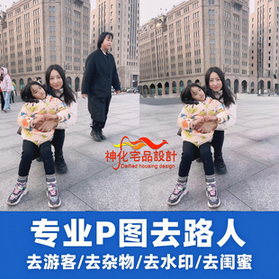 专业P图去路人各种照片合成PS修图P掉多余人物合成换背景工程P图