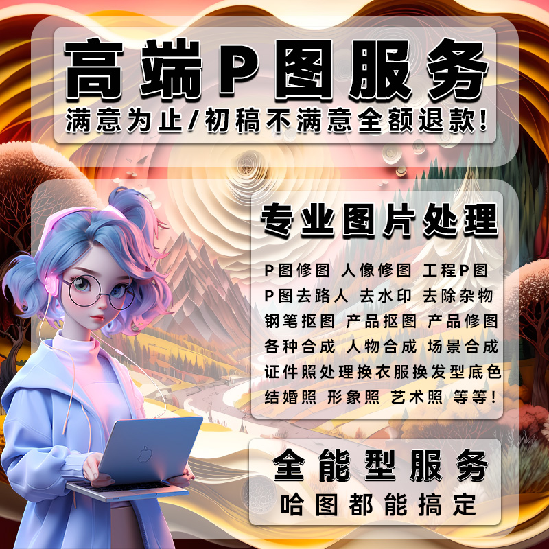专业p图修图PS图片处理抠图工程场景合成换背景去路人像合成P图批