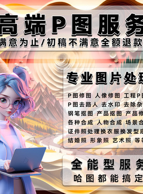 专业p图修图PS图片处理抠图工程场景合成换背景去路人像合成P图批