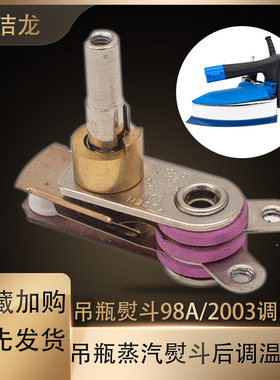 科洁龙工业吊瓶蒸汽熨斗配件1200w98A200烫斗旋钮调温温控器开关