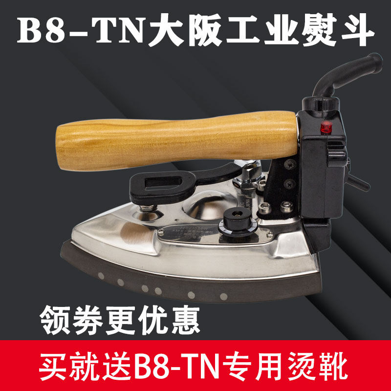日本大阪B8TN款工业大烫全蒸汽熨斗手拔式蒸汽电加热大蒸汽烫斗