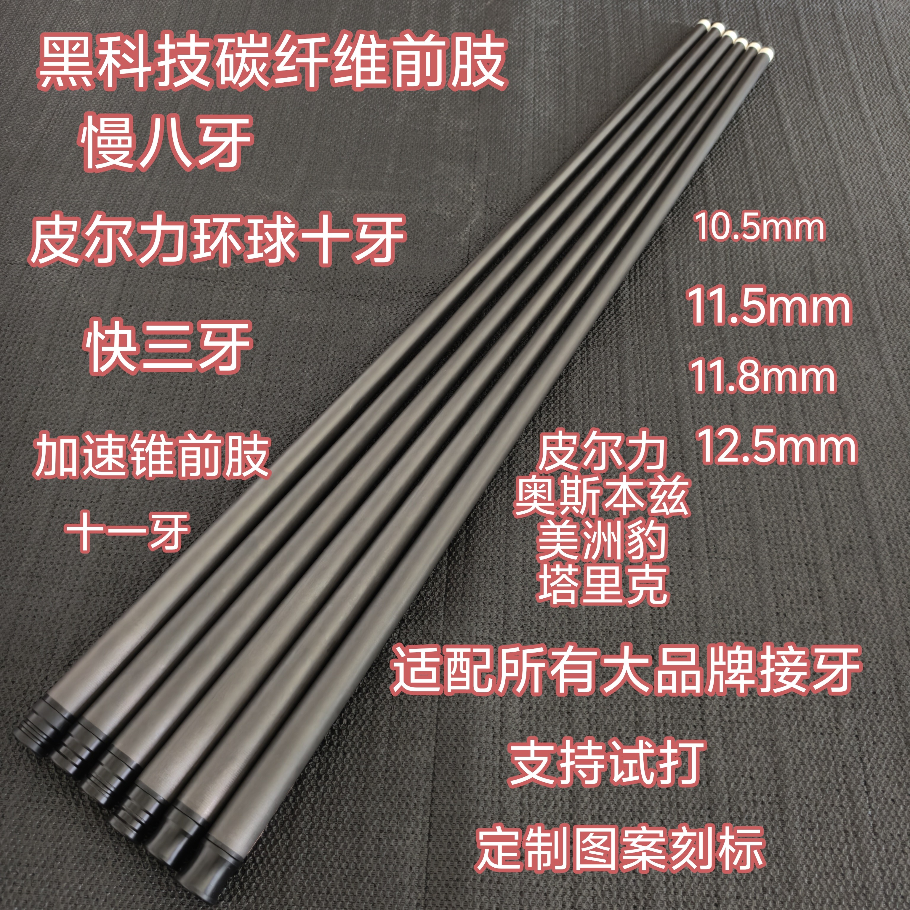 黑科技碳纤维台球杆前肢慢八牙11.8mm桌球大头杆前节12.5mm九球杆