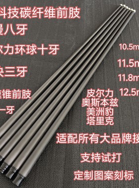 黑科技碳纤维台球杆前肢慢八牙11.8mm桌球大头杆前节12.5mm九球杆