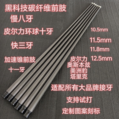 黑科技碳纤维台球杆前肢慢八牙11.8mm桌球大头杆前节12.5mm九球杆