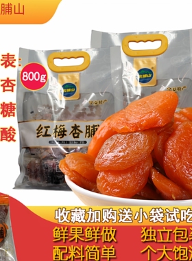 宁夏彭阳红梅杏脯宁夏果脯农脯山果脯红梅杏条红梅杏脯红梅杏杏干