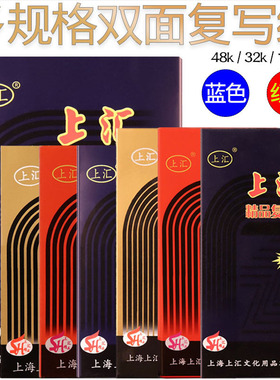 上汇16k蓝色复写纸黑色红色大张a4双面复印纸100张 32k印染印色纸