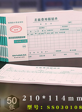 西玛差旅费用报销费单据210*114mm差旅费单据记账凭证纸 SS030108