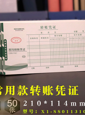 西玛用友转账凭证210*114mm费用记账报销单支出证明单X1-SS011310