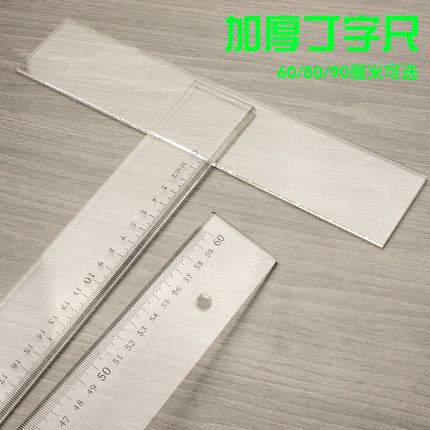 加厚有机玻璃丁字尺丁字尺机械工程土木绘图尺子T型尺80/90cm60cm