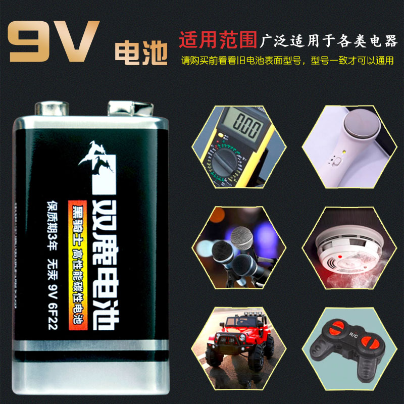 话筒万用表烟雾报警器9V电池双鹿