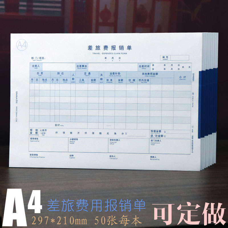 西玛报销单大号A4差旅费单据加厚