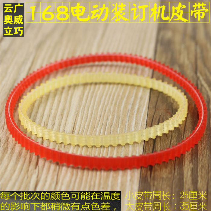 原装云广168电动装订机皮带168凭证装订机皮带168装订机皮圈胶圈