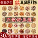 五谷杂粮豆浆原料包烘焙熟豆料现磨免煮独立小包料包粗粮早餐代餐