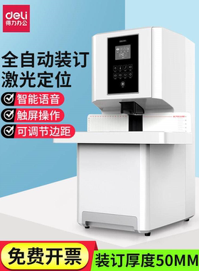全自动财务装订机14660S语音智能热熔铆管激光智能热熔胶管凭证办