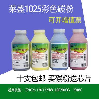 莱盛1025瓶粉 适用HP CP1025 M175 275 310A 175 7010 7018硒鼓