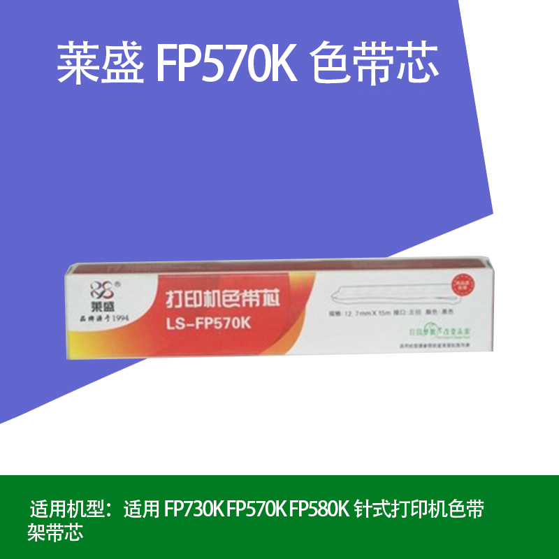 莱盛色带 适用 FP730K FP570K FP580K针式打印机色带架带芯