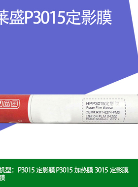 莱盛适用惠普P3015定影膜HP P3015/M525加热膜 Fuser Film Sleeve
