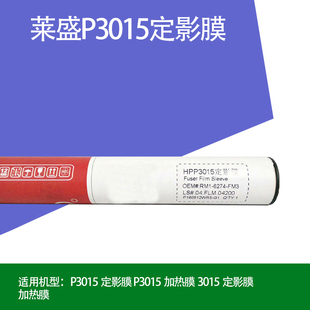 莱盛适用惠普P3015定影膜HP P3015/M525加热膜 Fuser Film Sleeve