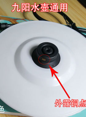 九*阳电热水壶通用底座Strix单圈胶地盘电烧开水壶白色胶盘带