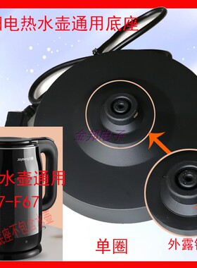 九阳K17-F67电热水壶通用底座Strix电烧开水壶单圈胶地盘带线