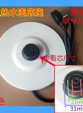 九阳美的奥克斯电热水壶通用底座HX-A1802S烧开水壶白色胶盘带线