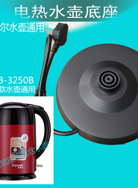 安博尔电热水壶通用底座HB-K085B/3250B/HB-1580双圈防水胶底盘
