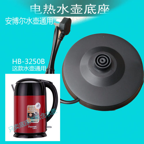 安铂尔电热水壶底座安博尔电源座