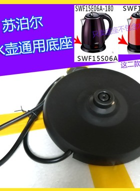 苏泊尔电热水壶通用底座SWF17EK-180 SWF17K2/SWF15S06A电源座