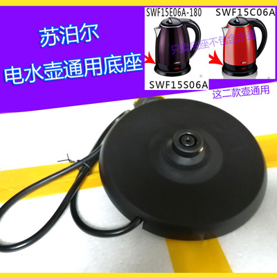 苏泊尔电热水壶通用电源座