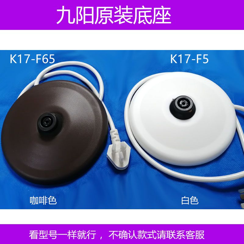 九阳电热水壶底座k17-f5/k17-f65开水煲电源座原厂配件白色咖啡色