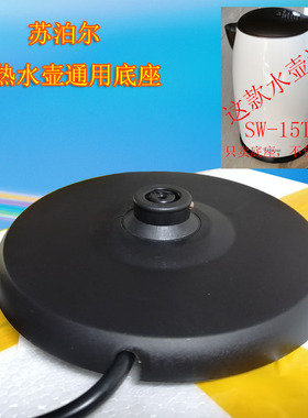 苏泊尔电热水壶通用底座SW-15T66B/SS1345烧水壶电源座